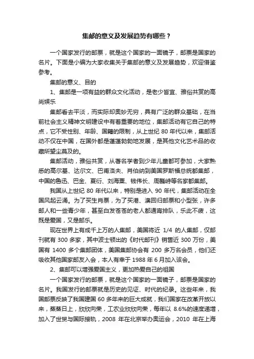 集邮的意义及发展趋势有哪些？