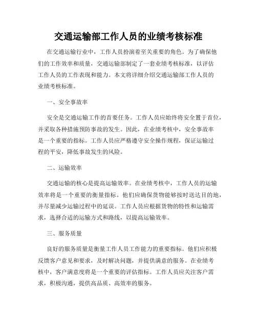 交通运输部工作人员的业绩考核标准