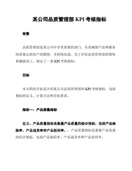 某公司品质管理部KPI考核指标