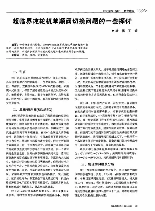 超临界汽轮机单顺阀切换问题的一些探讨