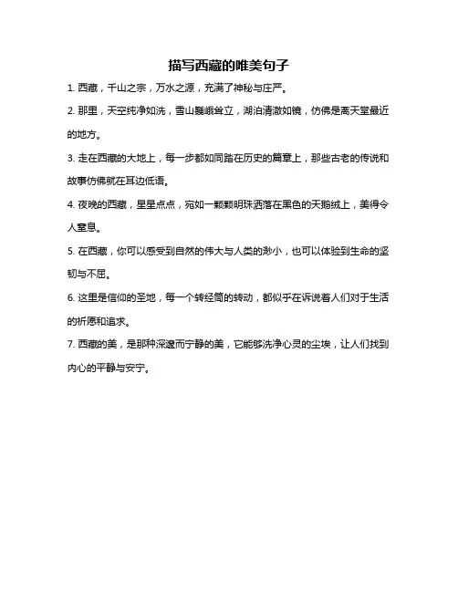 描写西藏的唯美句子