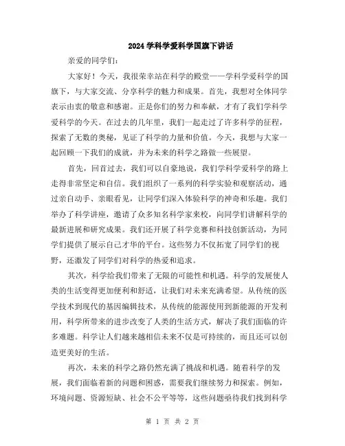 2024学科学爱科学国旗下讲话