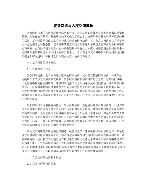 复杂网络与六度空间理论