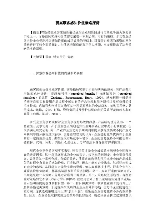 提高顾客感知价值策略探析