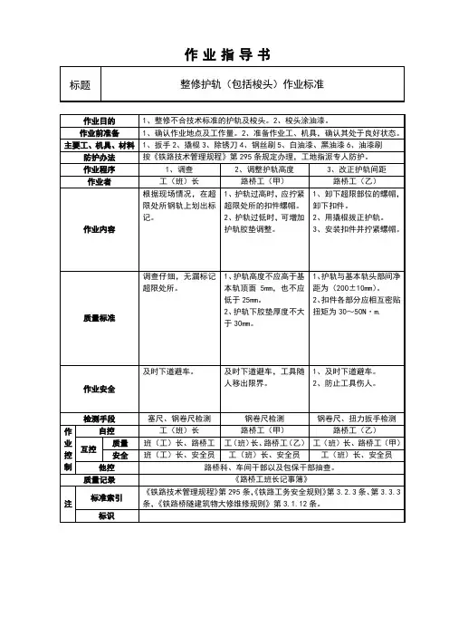 铁路整修护轨(包括梭头)作业标准