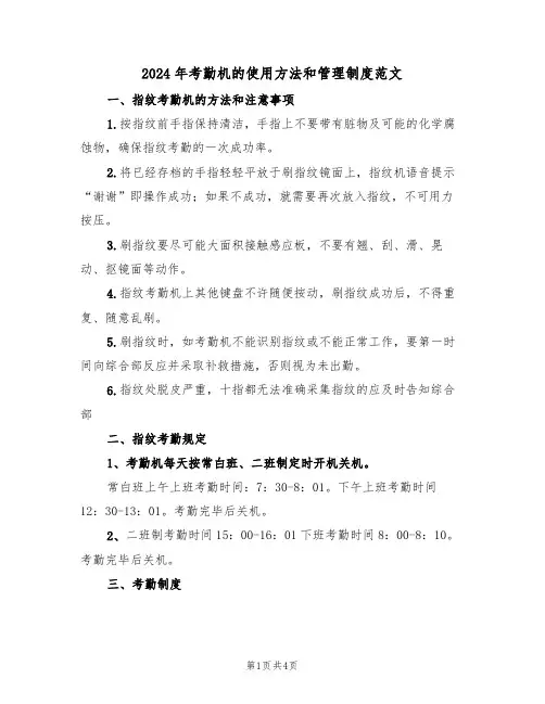 2024年考勤机的使用方法和管理制度范文(二篇)