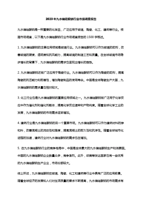 2023年九水偏硅酸钠行业市场调查报告