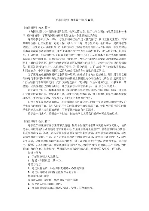 《归园田居》教案设计(优秀10篇)