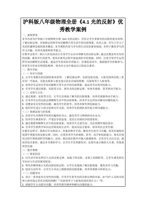沪科版八年级物理全册《4.1光的反射》优秀教学案例