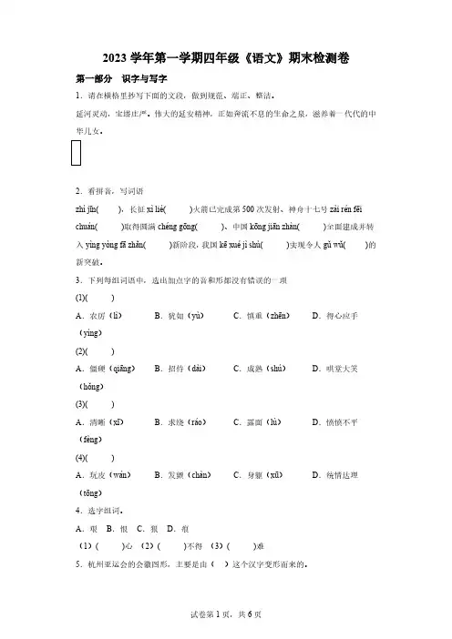2023-2024学年浙江省宁波市鄞州区部编版四年级上册期末考试语文试卷[含答案] 