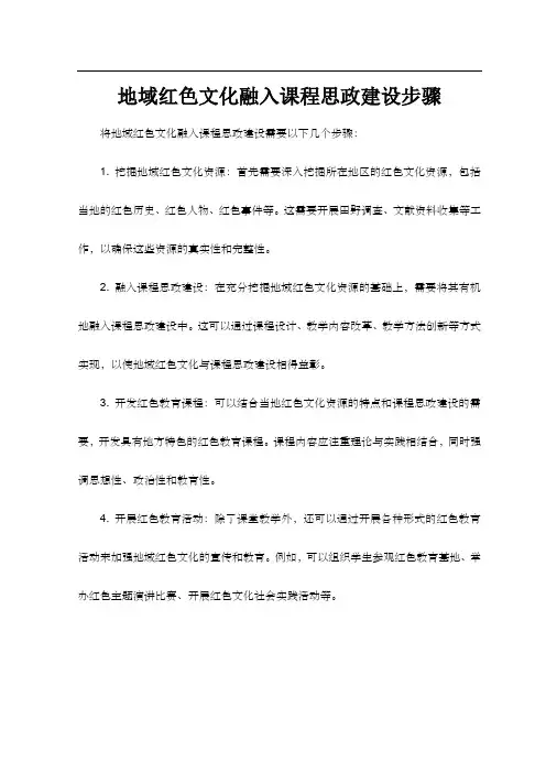 地域红色文化融入课程思政建设步骤