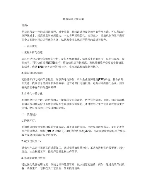 精益运营优化方案