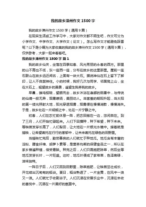 我的故乡漳州作文1500字（通用9篇）