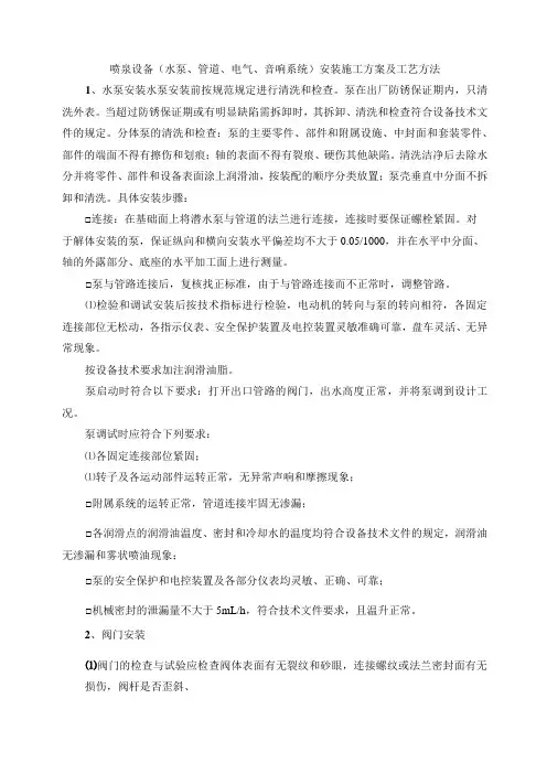 喷泉设备(水泵、管道、电气、音响系统)安装施工方案及工艺方法