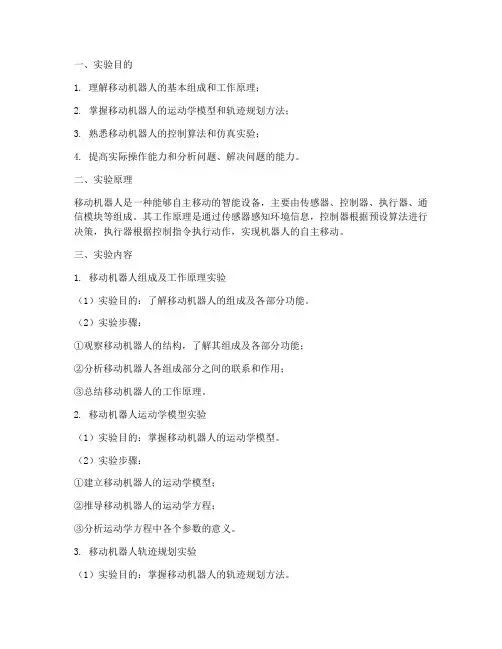 移动机器人基础实验报告