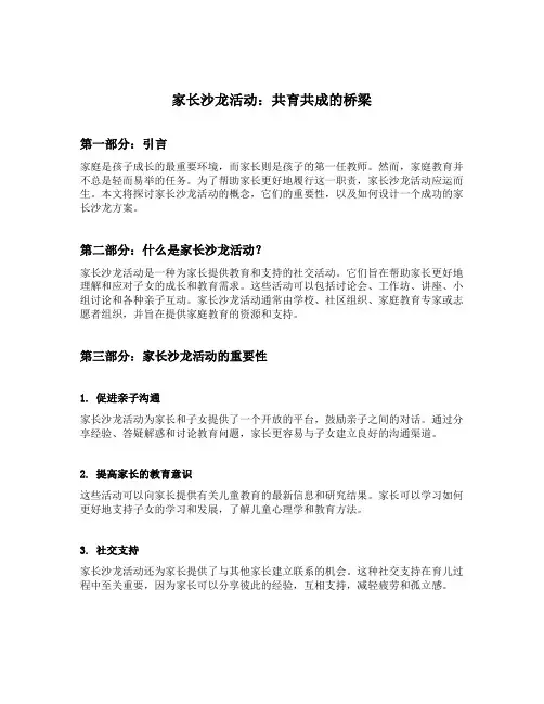 关于家长沙龙活动的方案