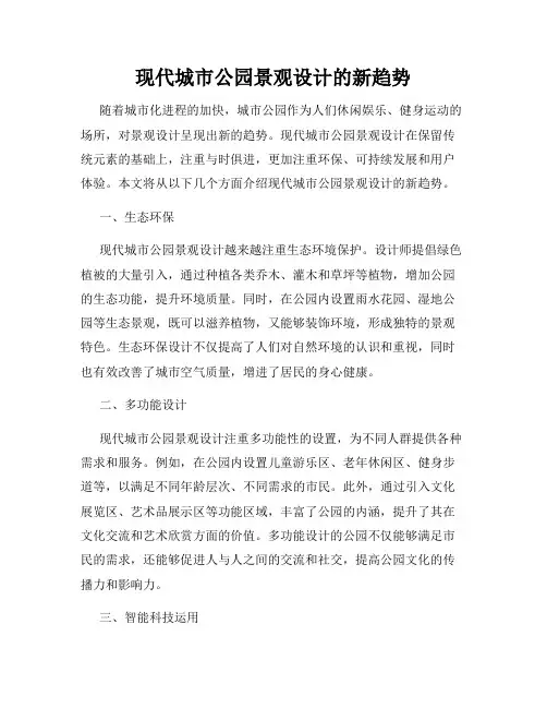 现代城市公园景观设计的新趋势