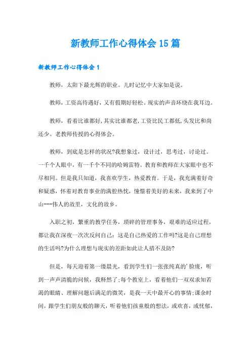 新教师工作心得体会15篇