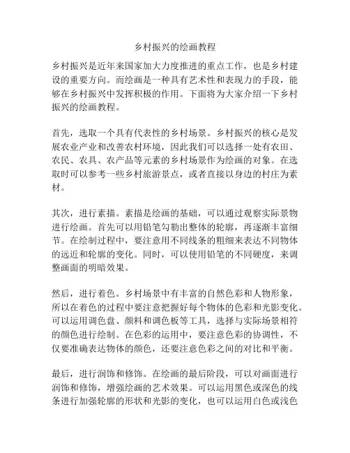 乡村振兴的绘画教程