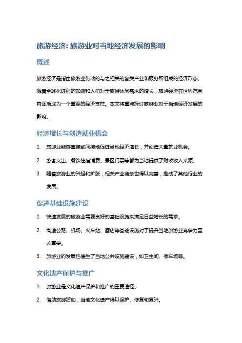 旅游经济: 旅游业对当地经济发展的影响