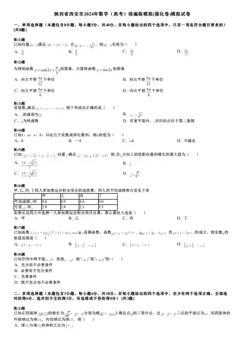 陕西省西安市2024年数学(高考)统编版模拟(强化卷)模拟试卷