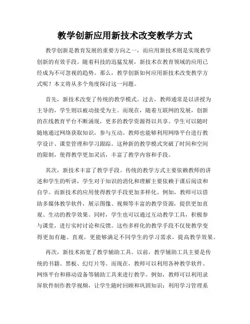 教学创新应用新技术改变教学方式