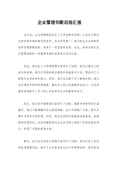 企业管理创新总结汇报