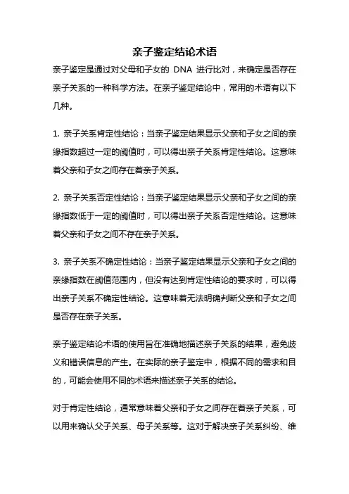 亲子鉴定结论术语