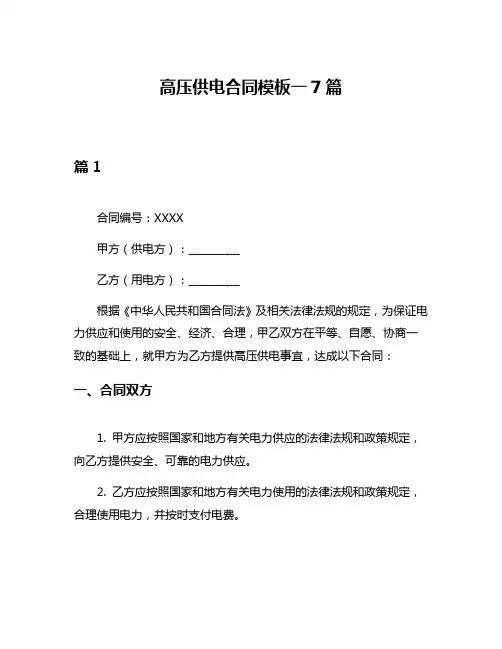 高压供电合同模板一7篇
