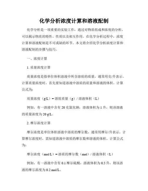 化学分析浓度计算和溶液配制