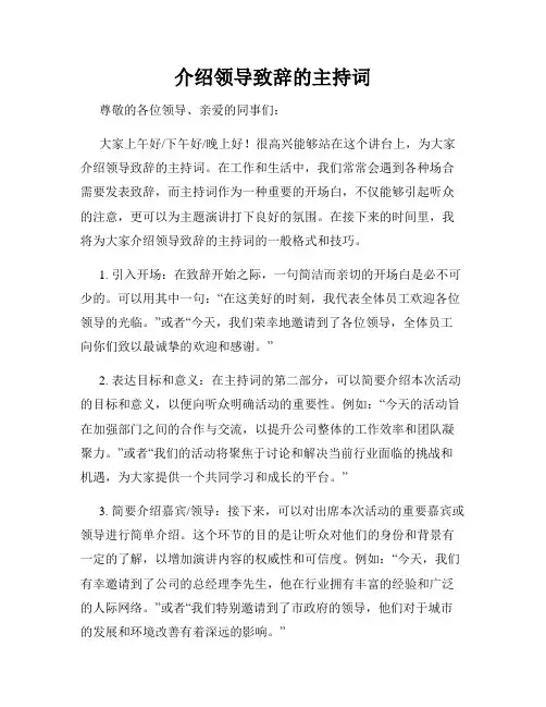 介绍领导致辞的主持词