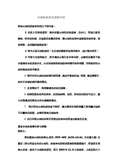 分油机保养及故障介绍