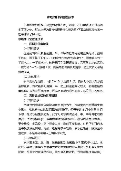 水蛭的日常管理技术