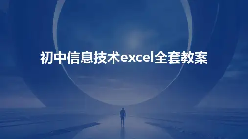 初中信息技术excel全套教案2024新版