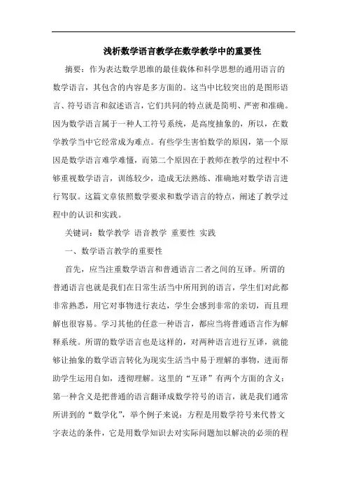 浅析数学语言教学在数学教学中的重要性