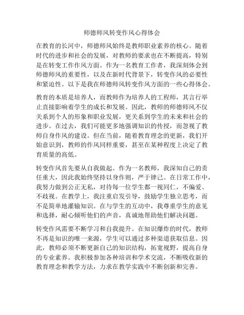 师德师风转变作风心得体会