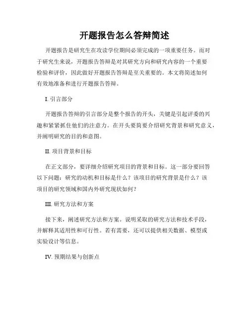 开题报告怎么答辩简述