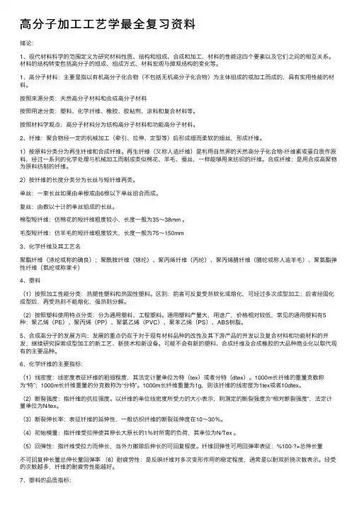 高分子加工工艺学最全复习资料