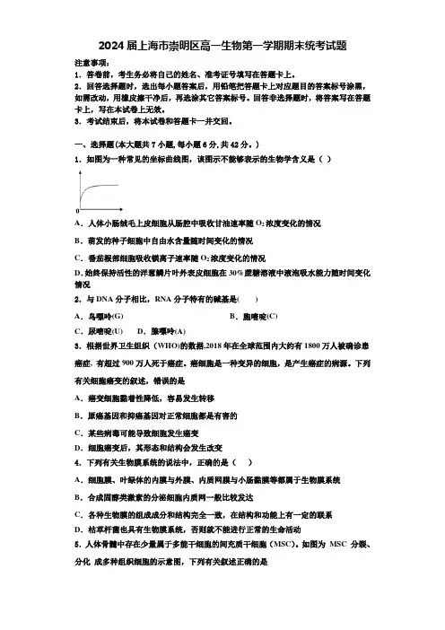 2024届上海市崇明区高一生物第一学期期末统考试题含解析