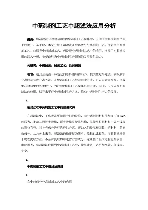 中药制剂工艺中超滤法应用分析