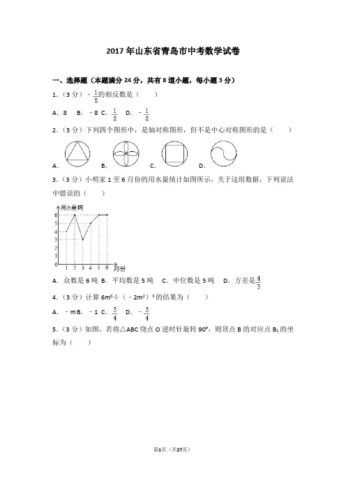2017年山东省青岛市中考数学试卷