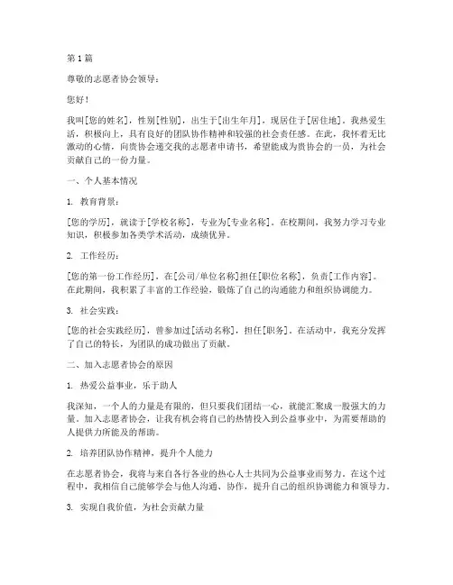 志愿者申请书模板特长(3篇)