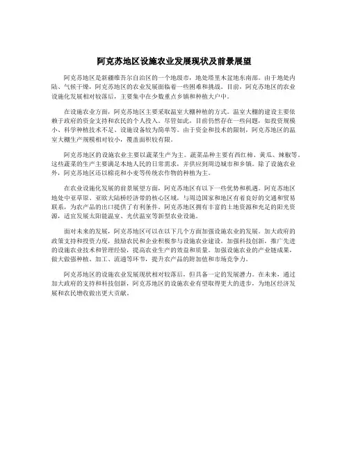 阿克苏地区设施农业发展现状及前景展望