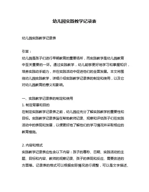幼儿园实践教学记录表