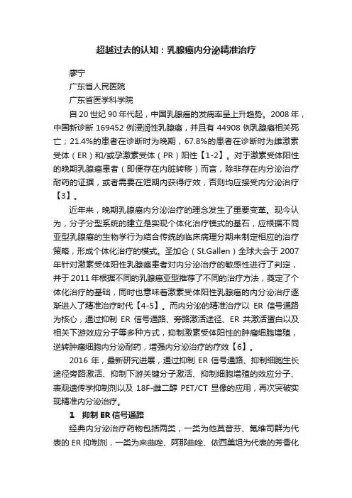 超越过去的认知：乳腺癌内分泌精准治疗