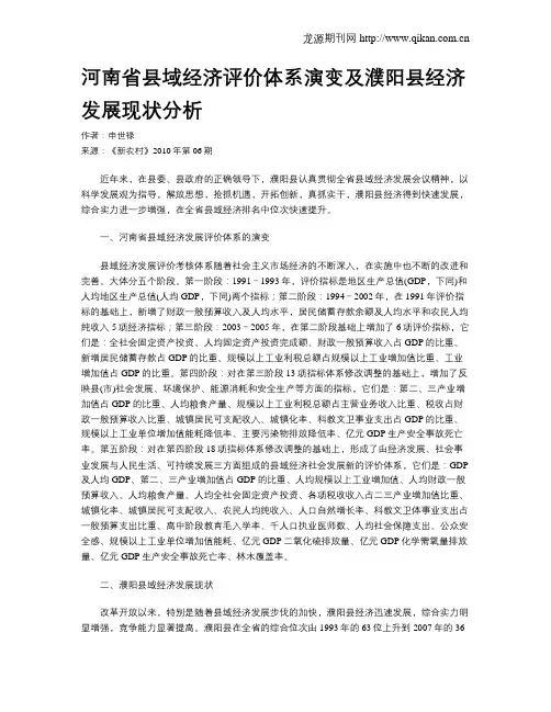 河南省县域经济评价体系演变及濮阳县经济发展现状分析