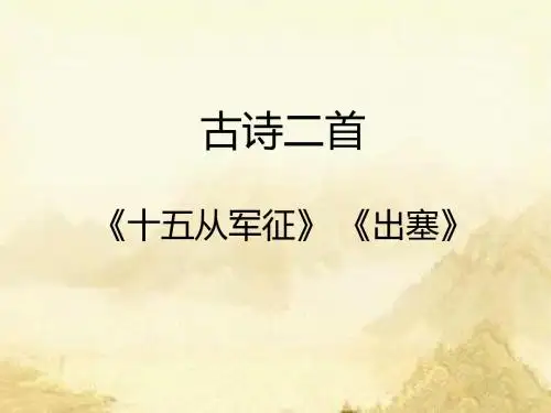 六年级语文上册《古诗二首》