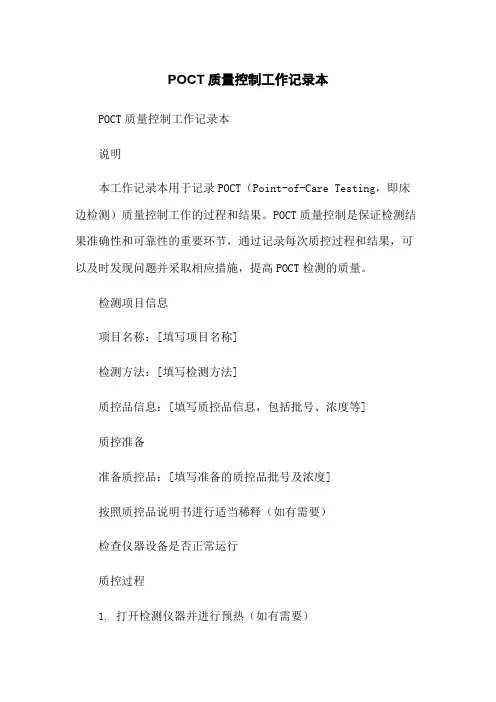 POCT质量控制工作记录本