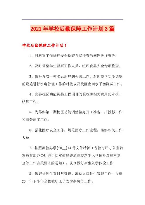 2021年学校后勤保障工作计划3篇