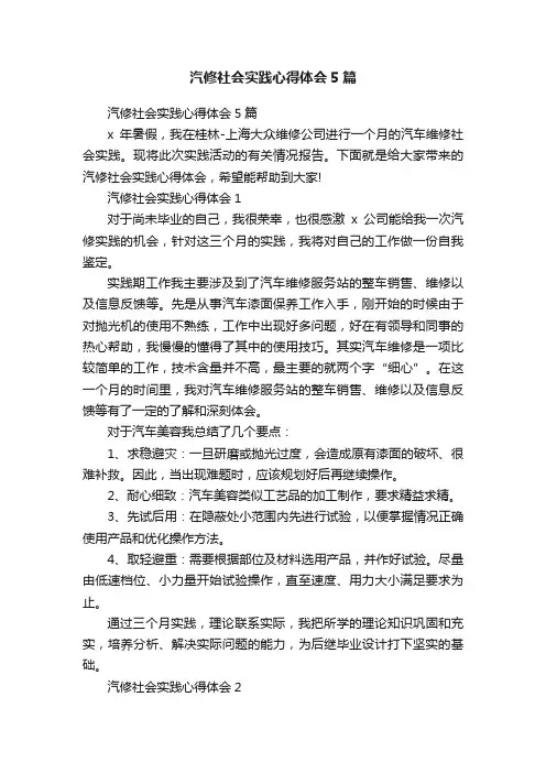 汽修社会实践心得体会5篇